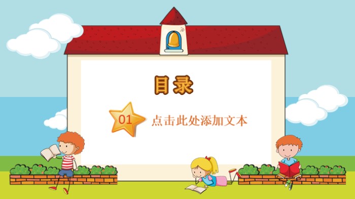 儿童卡通教育ppt模板