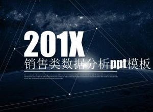 销售类数据分析ppt模板
