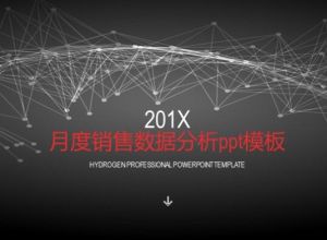 月度销售数据分析ppt模板
