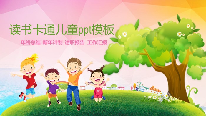 读书卡通儿童ppt模板
