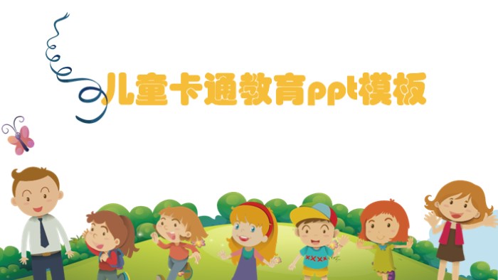 儿童卡通教育ppt模板