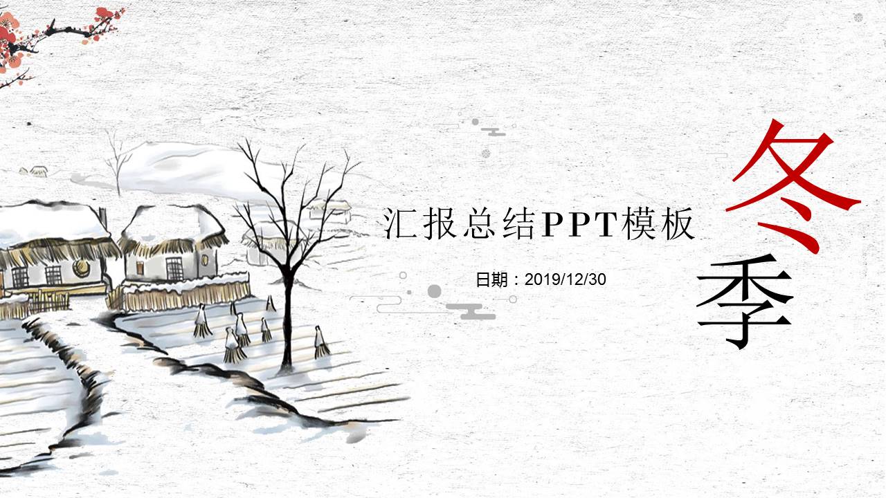 冬季简约年终工作汇报总结ppt模板