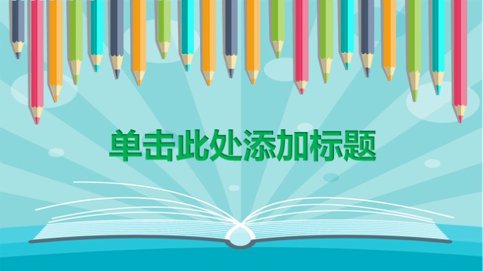 儿童卡通设计ppt模板