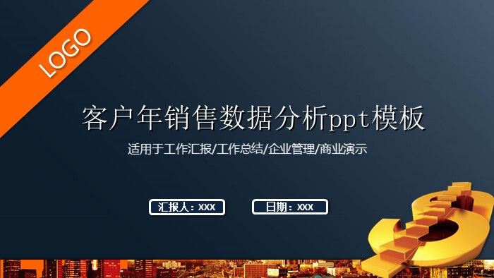 客户年销售数据分析ppt模板