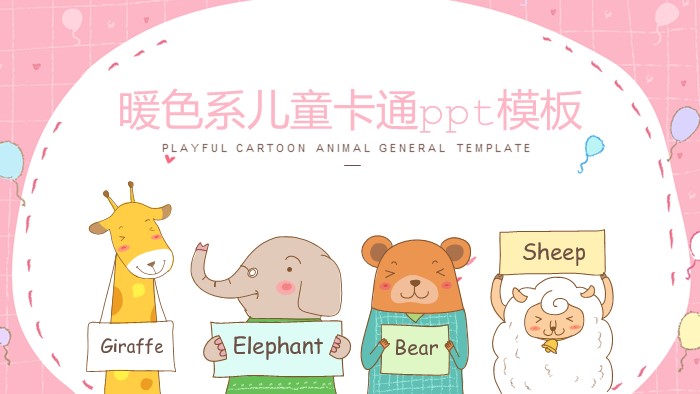 暖色系儿童卡通ppt模板