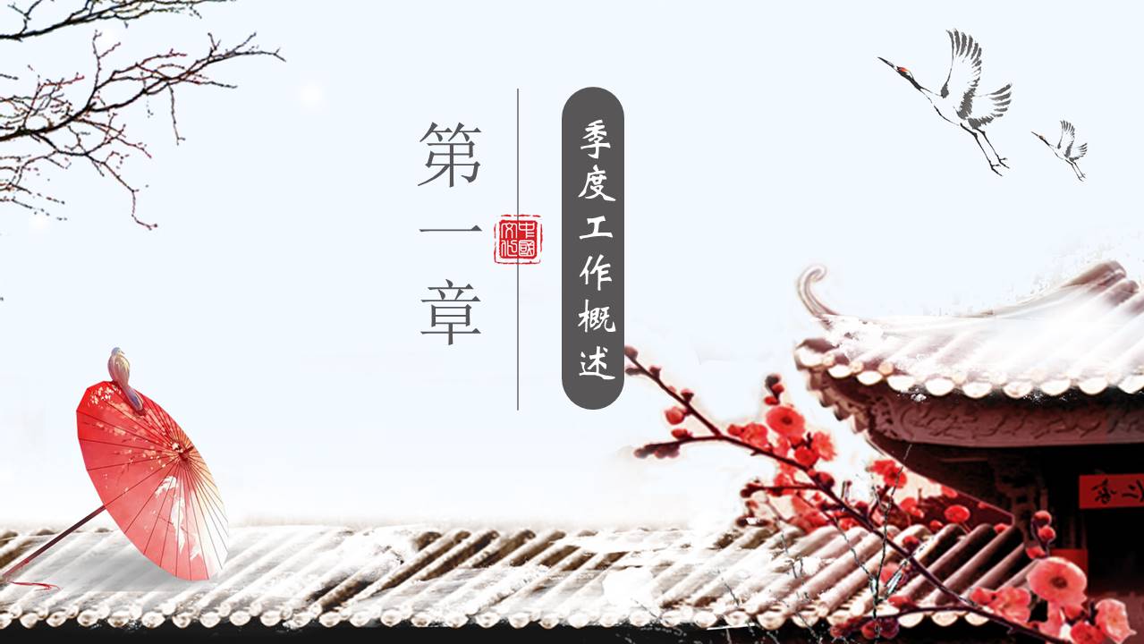 古典中国风年终工作总结ppt模板