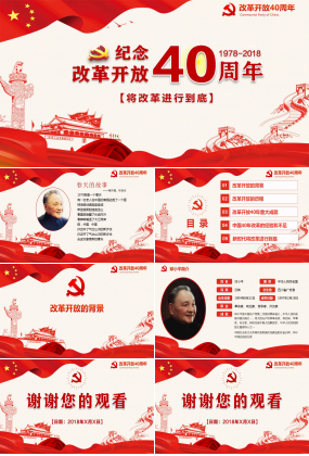 庆祝改革开放40周年历史回顾主题ppt模板