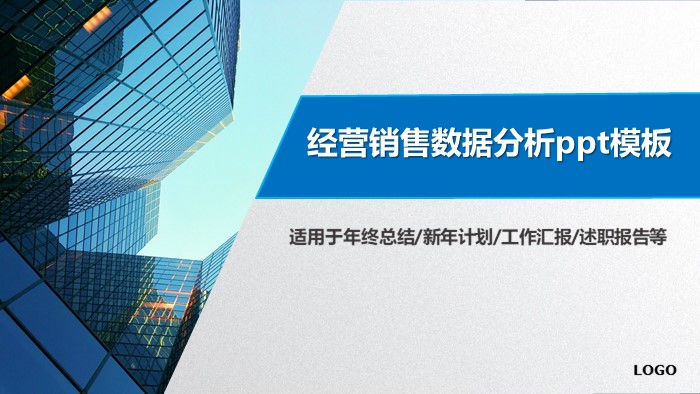 经营销售数据分析ppt模板