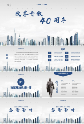 蓝色庆祝改革开放40周年演讲汇报ppt模板
