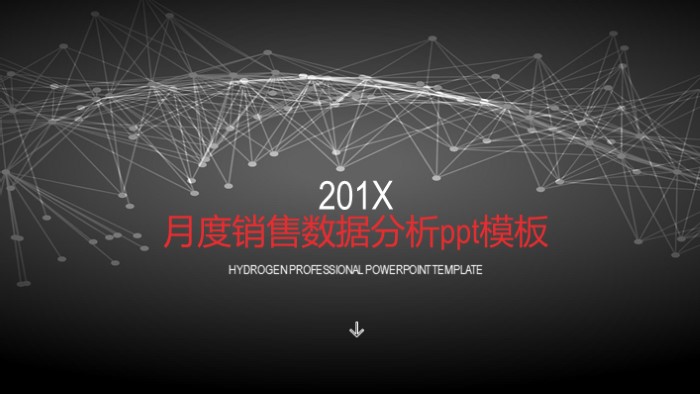 月度销售数据分析ppt模板