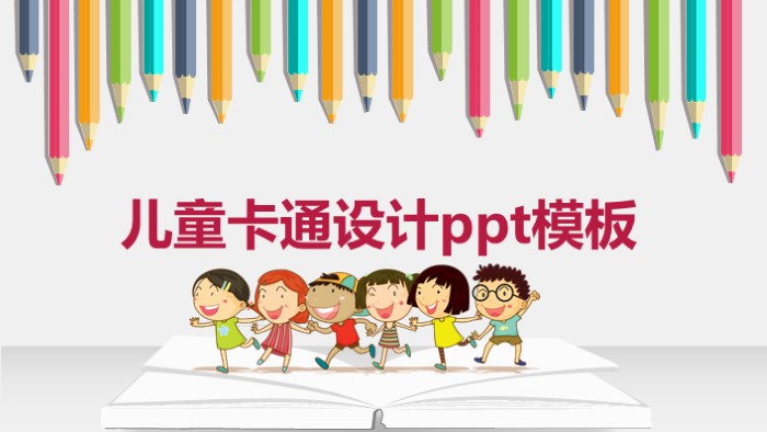 儿童卡通设计ppt模板