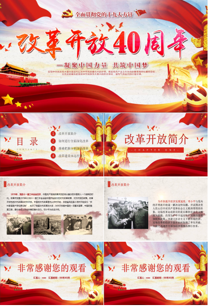 改革开放40周年党政宣传学习ppt模板