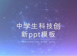 中学生科技创新ppt模板