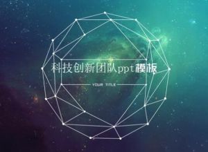 科技创新团队ppt模板
