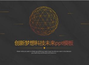 创新梦想科技未来ppt模板