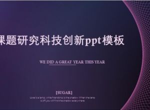 课题研究科技创新ppt模板
