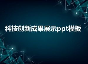 科技创新成果展示ppt模板