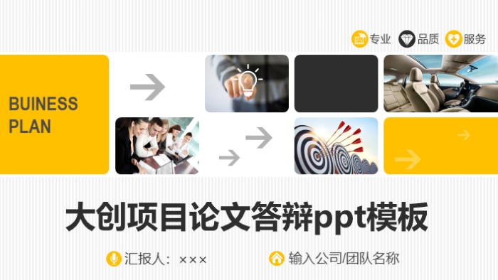 大创项目论文答辩ppt模板