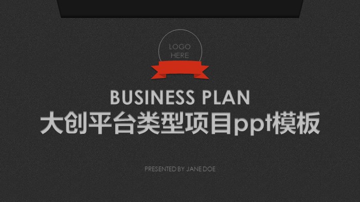 大创平台类型项目ppt模板