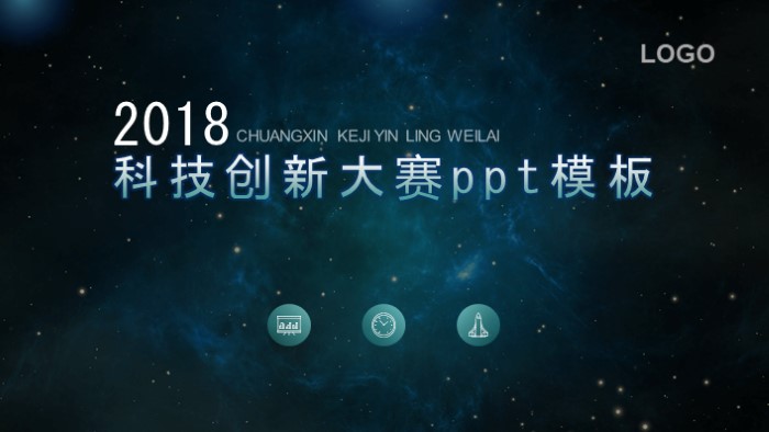 科技创新大赛ppt模板