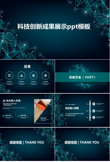 科技创新成果展示ppt模板