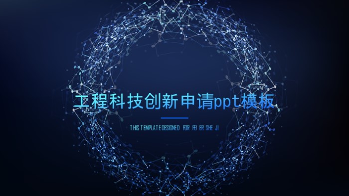 工程科技创新申请ppt模板