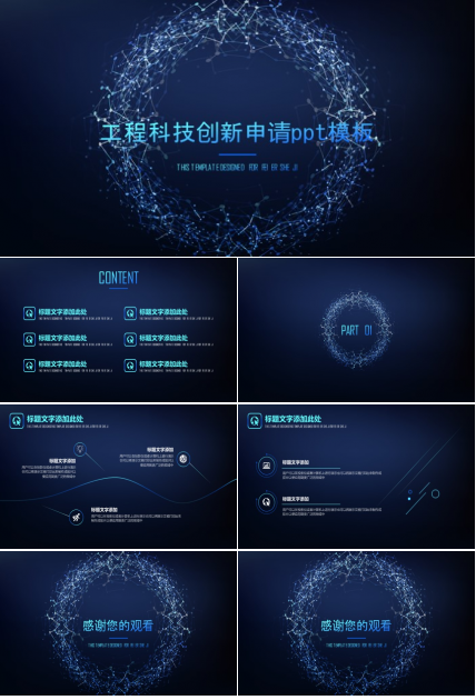 工程科技创新申请ppt模板