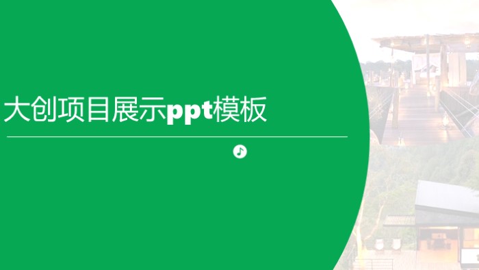 大创项目展示ppt模板