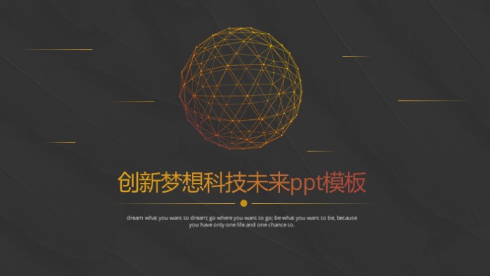 创新梦想科技未来ppt模板