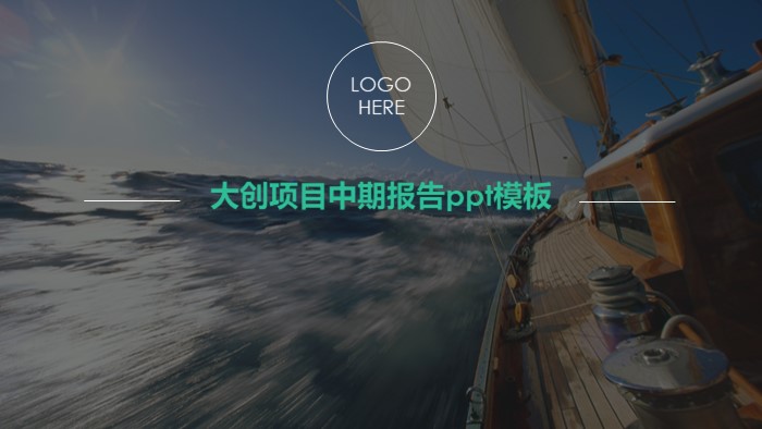 大创项目中期报告ppt模板