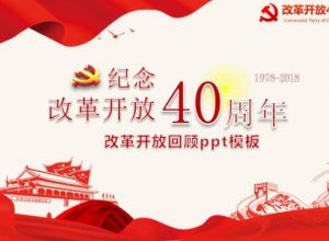 改革开放回顾ppt模板