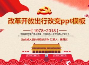改革开放出行改变ppt模板