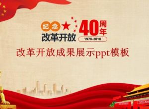改革开放成果展示ppt模板