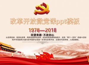 改革开放微党课ppt模板