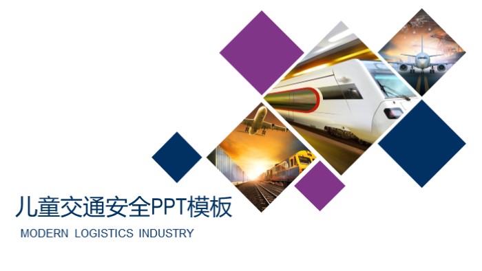 儿童交通安全ppt模板