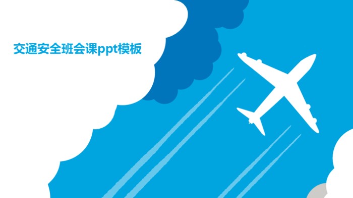 交通安全班会课ppt模板