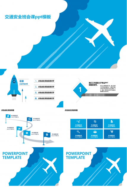 交通安全班会课ppt模板