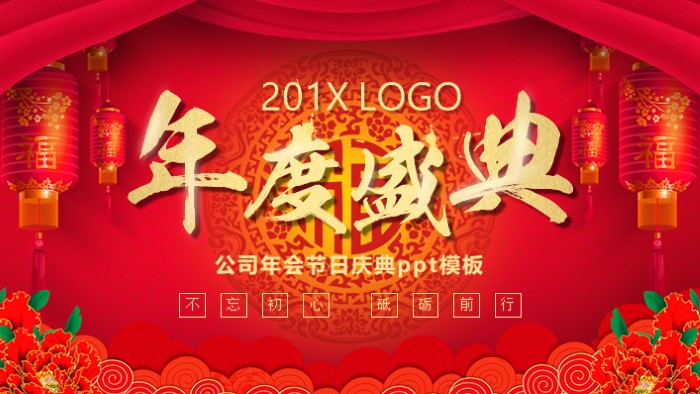 公司年会节日庆典ppt模板