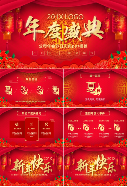 公司年会节日庆典ppt模板