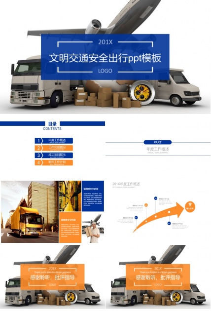 文明交通安全出行ppt模板