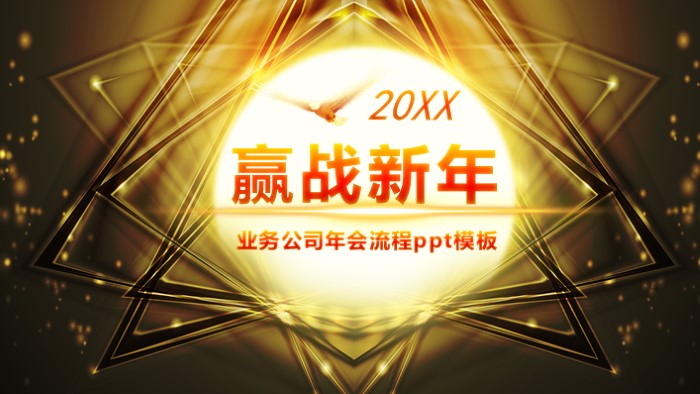 业务公司年会流程ppt模板