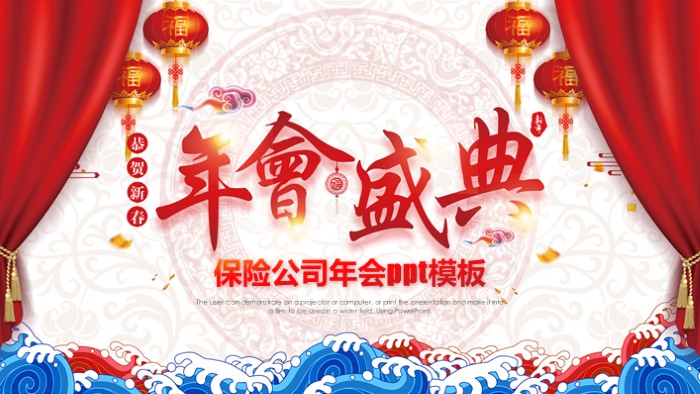 保险公司年会ppt模板