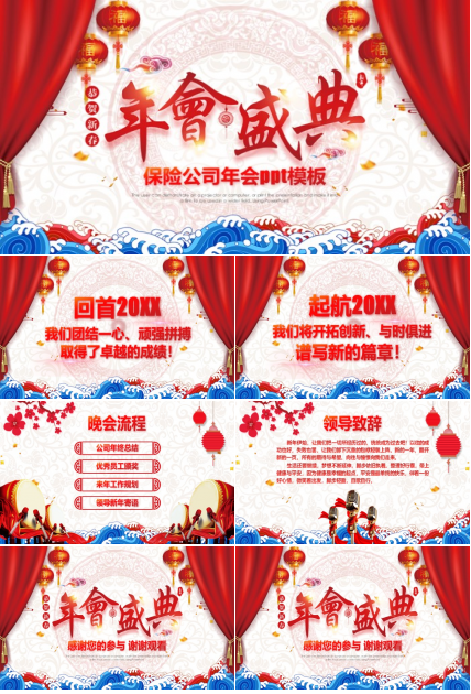 保险公司年会ppt模板