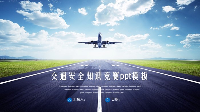 交通安全知识竞赛ppt模板