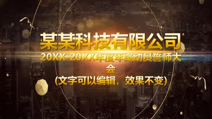 业务公司年会流程ppt模板