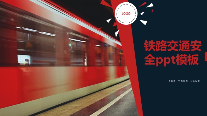 铁路交通安全ppt模板