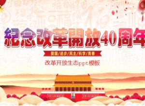 改革开放生态ppt模板