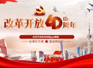 改革开放体育发展ppt模板