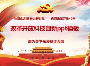 改革开放科技创新ppt模板