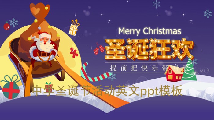 中学圣诞节活动英文ppt模板